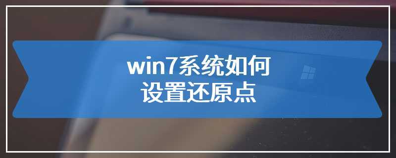 win7系统如何设置还原点