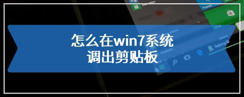 怎么在win7系统调出剪贴板