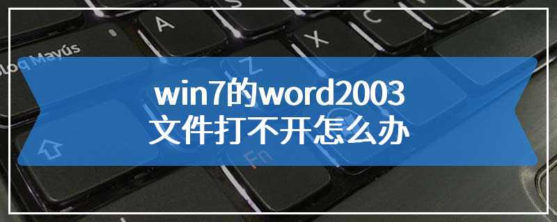 win7的word2003文件打不开怎么办