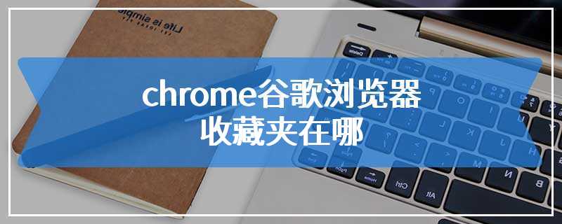 chrome谷歌浏览器收藏夹在哪