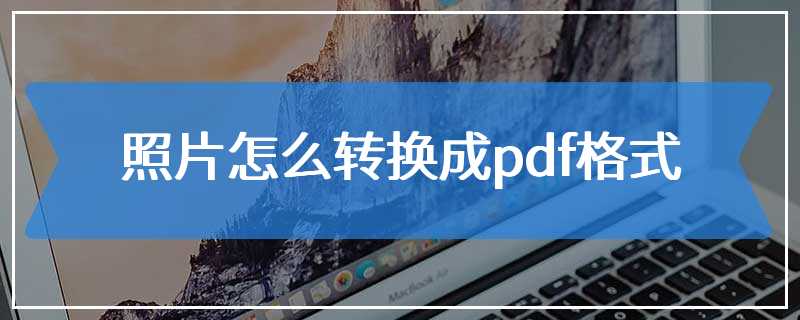 照片怎么转换成pdf格式