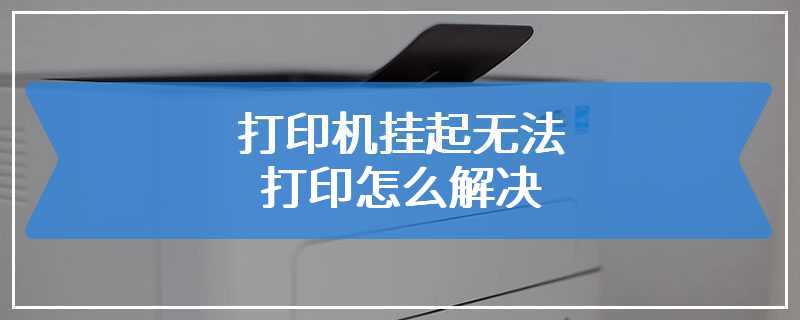 打印机挂起无法打印怎么解决