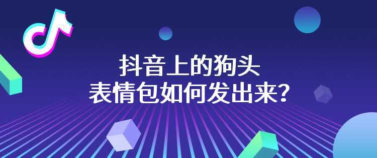 抖音上的狗头表情包如何发出来？