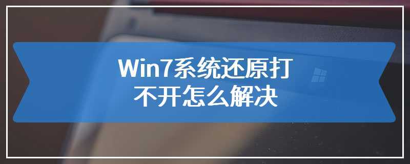 Win7系统还原打不开怎么解决
