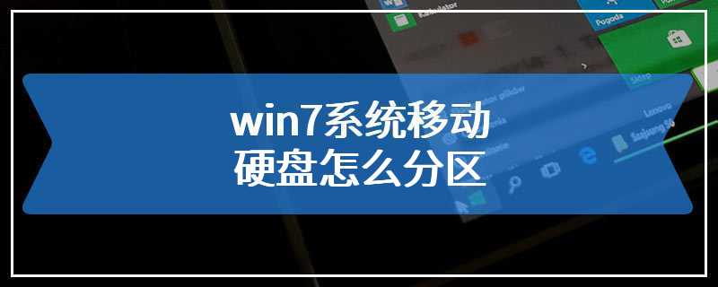 win7系统移动硬盘怎么分区