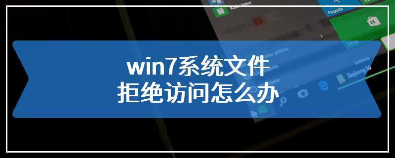 win7系统文件拒绝访问怎么办