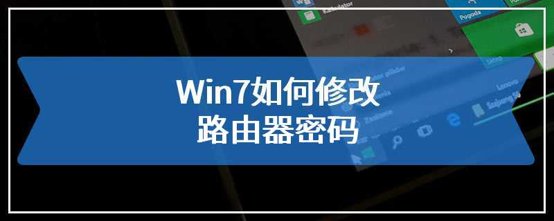 Win7如何修改路由器密码