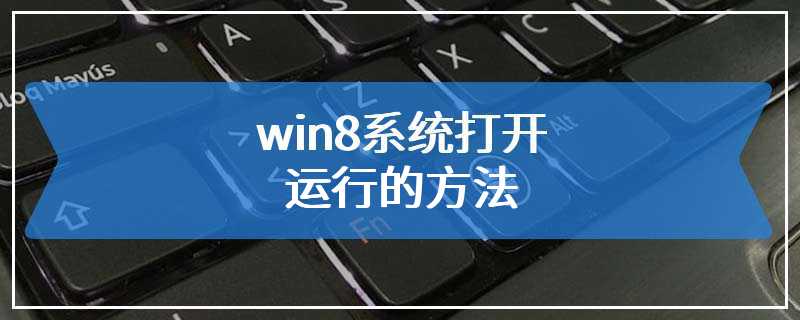 win8系统打开运行的方法