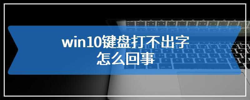 win10键盘打不出字怎么回事