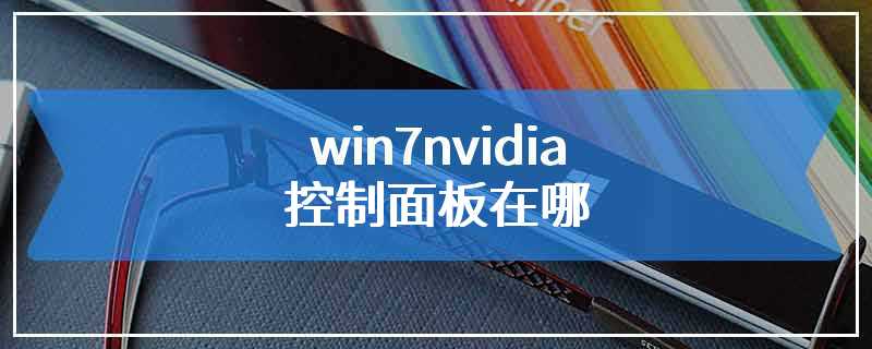 win7nvidia控制面板在哪