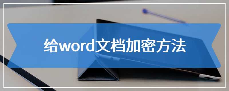 给word文档加密方法