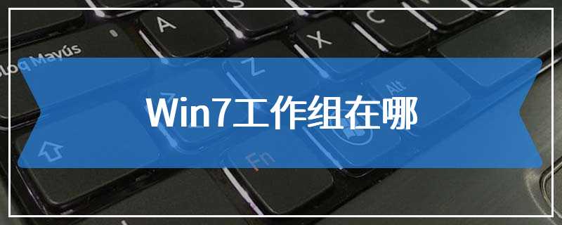 Win7工作组在哪