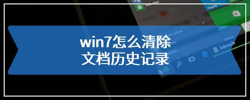 win7怎么清除文档历史记录