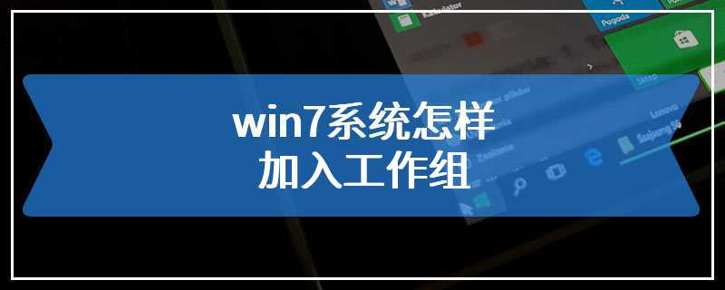 win7系统怎样加入工作组