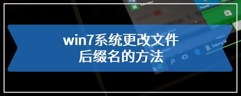 win7系统更改文件后缀名的方法