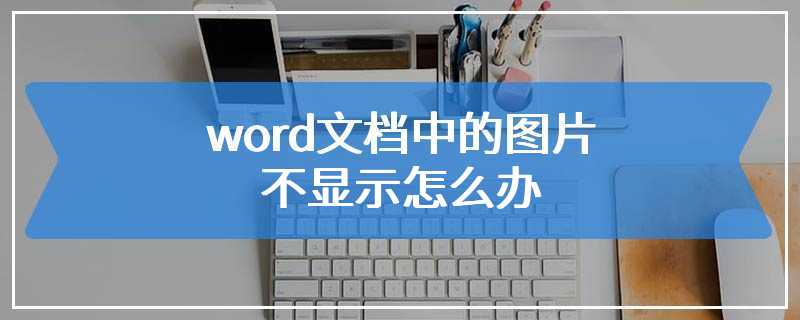 word文档中的图片不显示怎么办