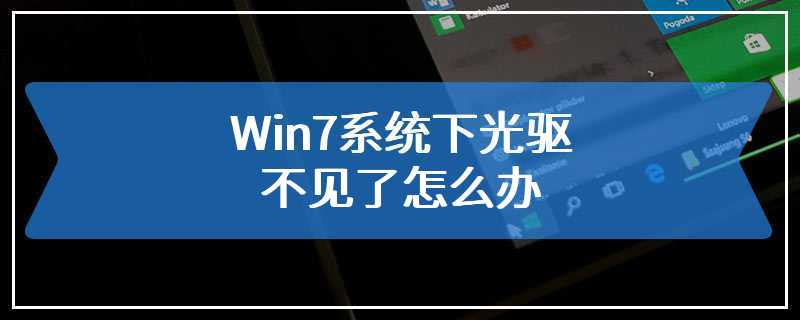 Win7系统下光驱不见了怎么办