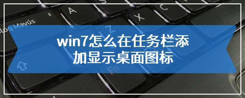 win7怎么在任务栏添加显示桌面图标