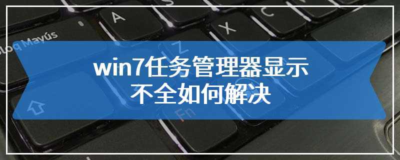 win7任务管理器显示不全如何解决