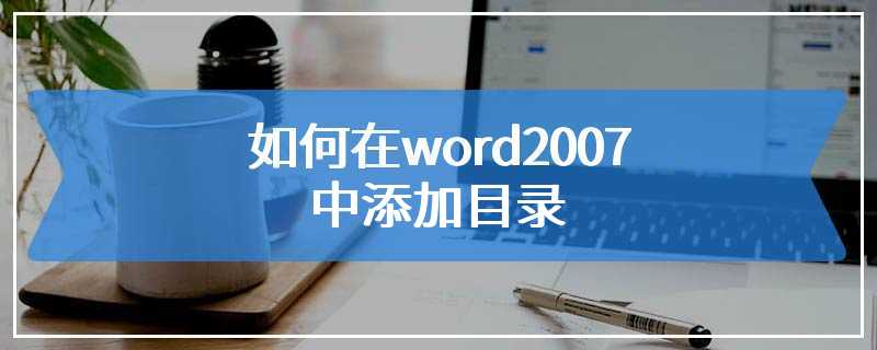如何在word2007中添加目录