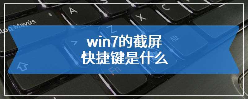 win7的截屏快捷键是什么