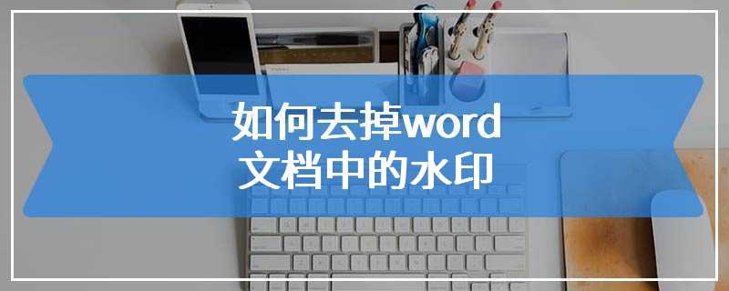 如何去掉word文档中的水印