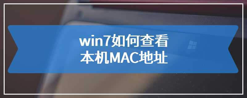 win7如何查看本机MAC地址