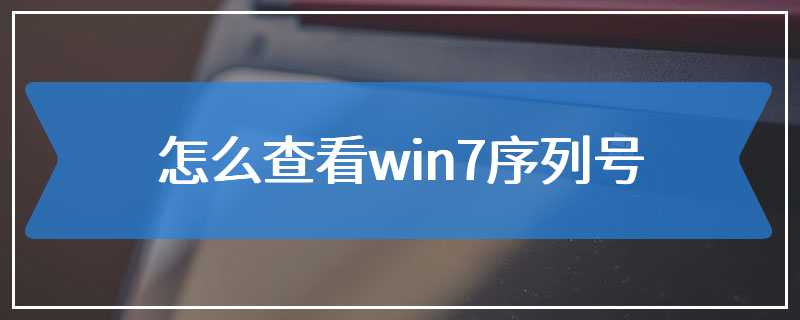 怎么查看win7序列号