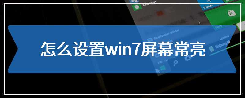 怎么设置win7屏幕常亮