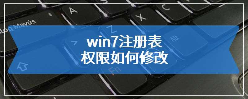 win7注册表权限如何修改