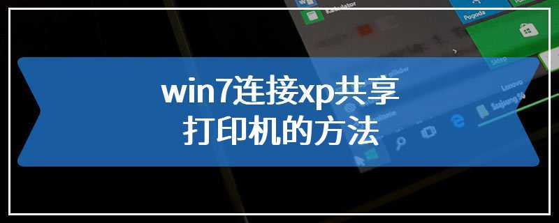 win7连接xp共享打印机的方法
