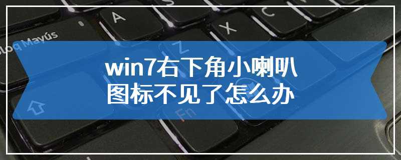 win7右下角小喇叭图标不见了怎么办