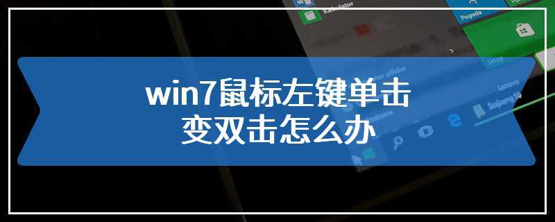 win7鼠标左键单击变双击怎么办