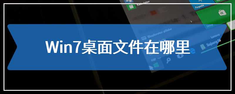 Win7桌面文件在哪里