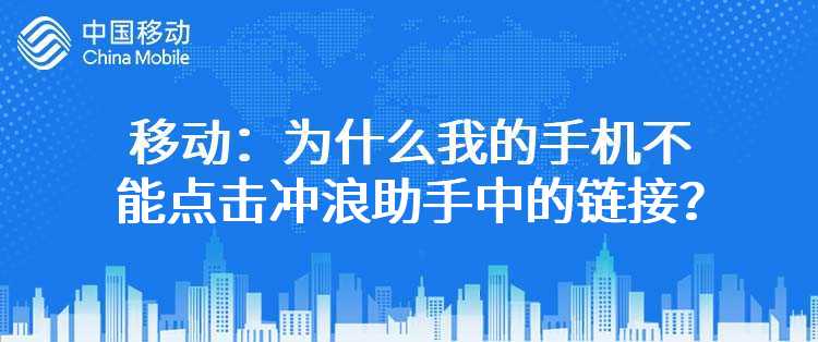 移动：为什么我的手机不能点击冲浪助手中的链接？