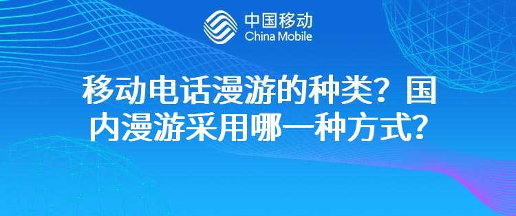 移动电话漫游的种类？国内漫游采用哪一种方式？