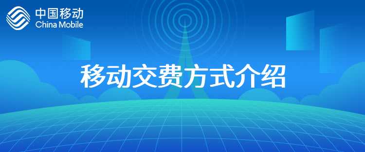 移动交费方式介绍