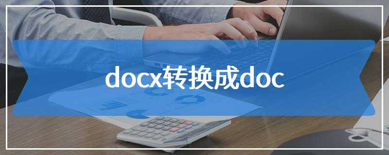 docx转换成doc