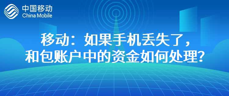 移动：如果手机丢失了，和包账户中的资金如何处理？