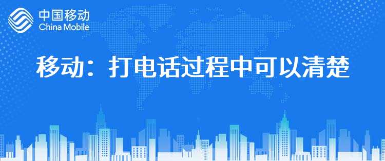 移动：打电话过程中可以清楚听到第三方讲话，是否说明手机被盗号？