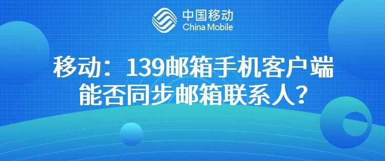 移动：139邮箱手机客户端能否同步邮箱联系人？