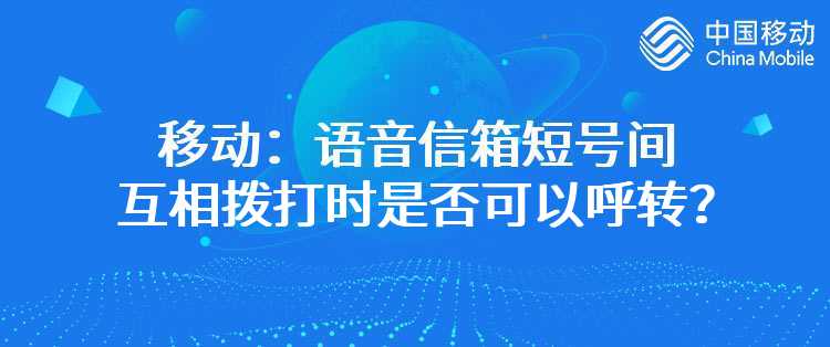 移动：语音信箱短号间互相拨打时是否可以呼转？