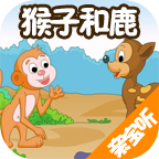 猴子和鹿儿童故事大全手机版v2.0.0