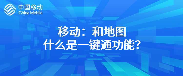 移动：和地图什么是一键通功能？