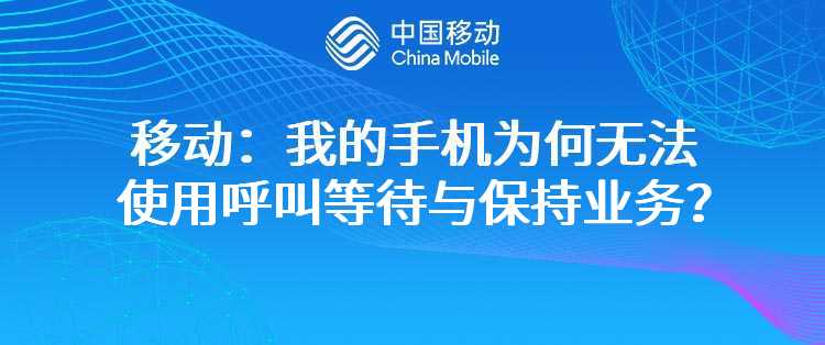 移动：我的手机为何无法使用呼叫等待与保持业务？