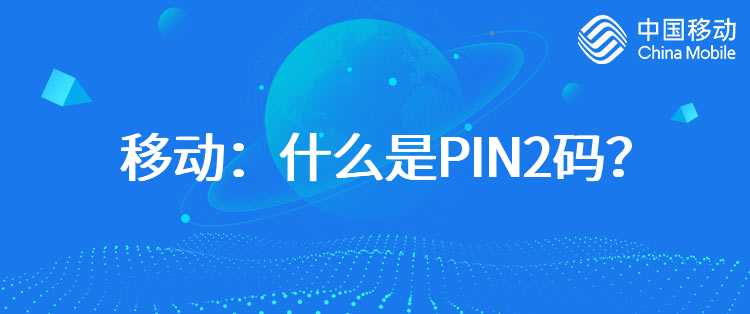 移动：什么是PIN2码？