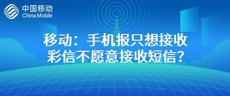 移动：手机报只想接收彩信不愿意接收短信？