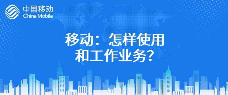 移动：怎样使用和工作业务？