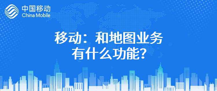 移动：和地图业务有什么功能？