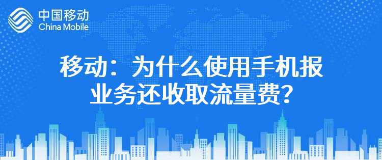 移动：为什么使用手机报业务还收取流量费？